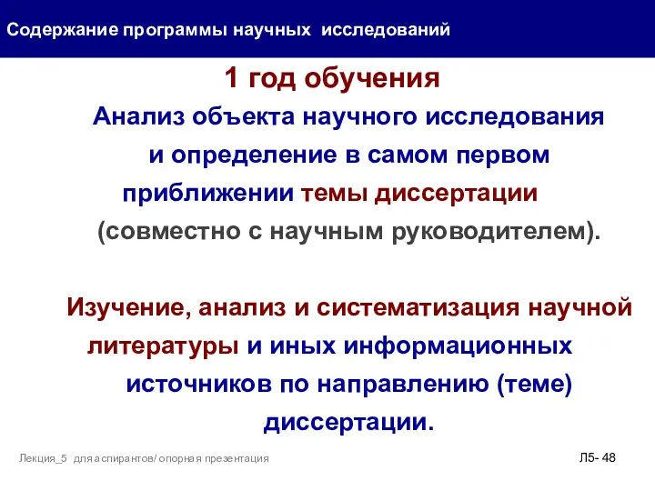 1 год обучения Содержание программы научных исследований Л5- Лекция_5 для