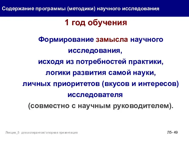 1 год обучения Содержание программы (методики) научного исследования Л5- Лекция_5