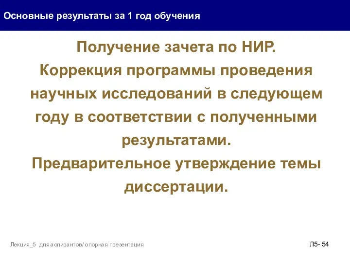 Основные результаты за 1 год обучения Л5- Лекция_5 для аспирантов/