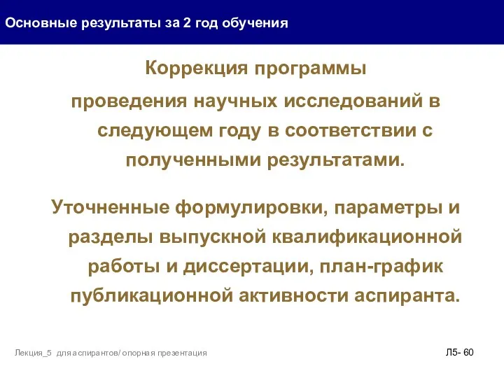 Коррекция программы проведения научных исследований в следующем году в соответствии