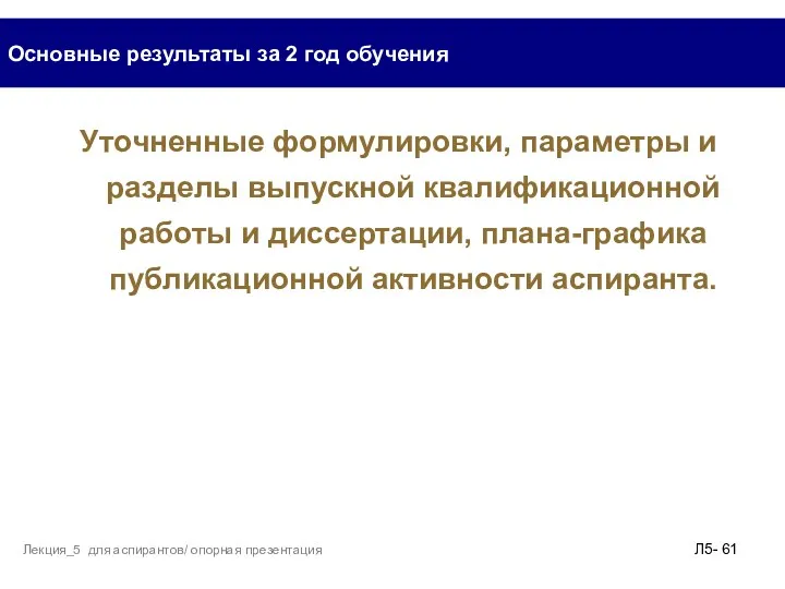 Уточненные формулировки, параметры и разделы выпускной квалификационной работы и диссертации,