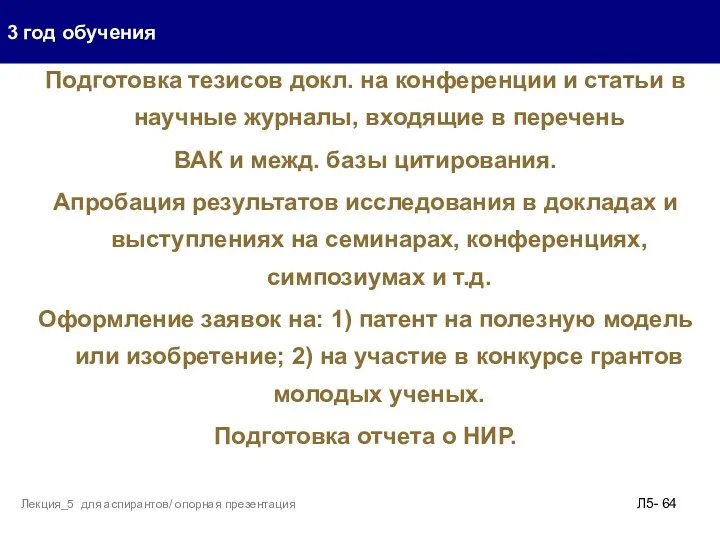 Подготовка тезисов докл. на конференции и статьи в научные журналы,