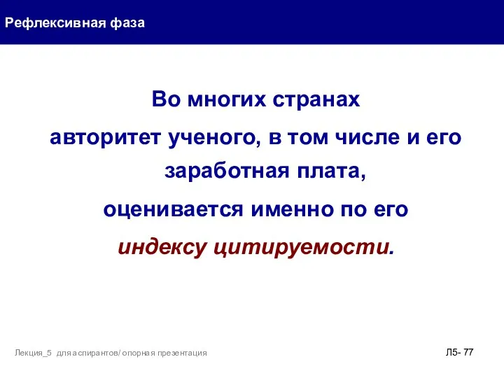 Во многих странах авторитет ученого, в том числе и его