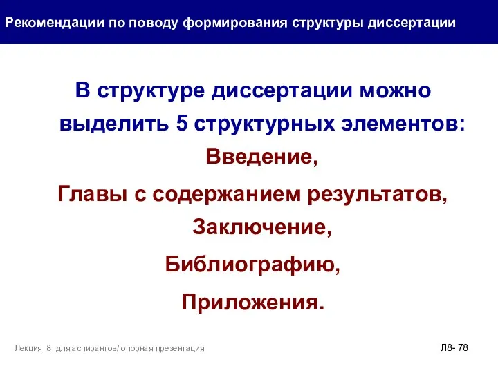 В структуре диссертации можно выделить 5 структурных элементов: Введение, Главы