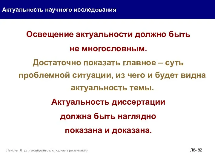 Освещение актуальности должно быть не многословным. Достаточно показать главное –