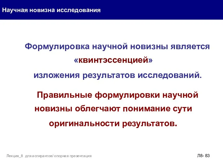 Формулировка научной новизны является «квинтэссенцией» изложения результатов исследований. Правильные формулировки