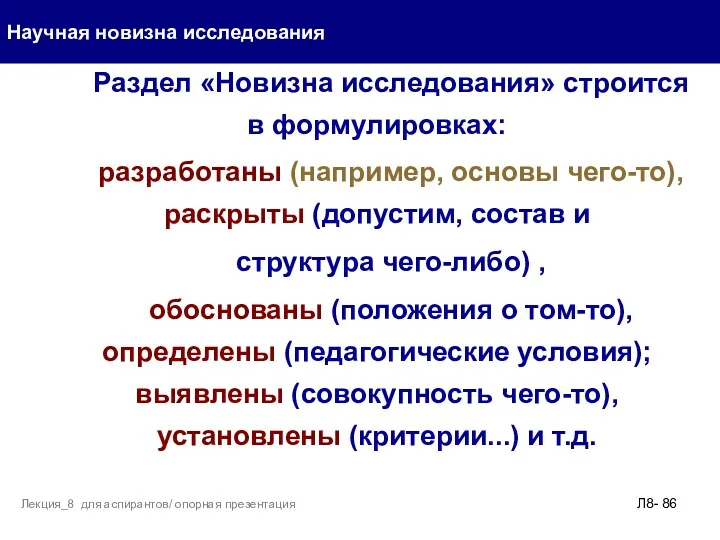 Раздел «Новизна исследования» строится в формулировках: разработаны (например, основы чего-то),