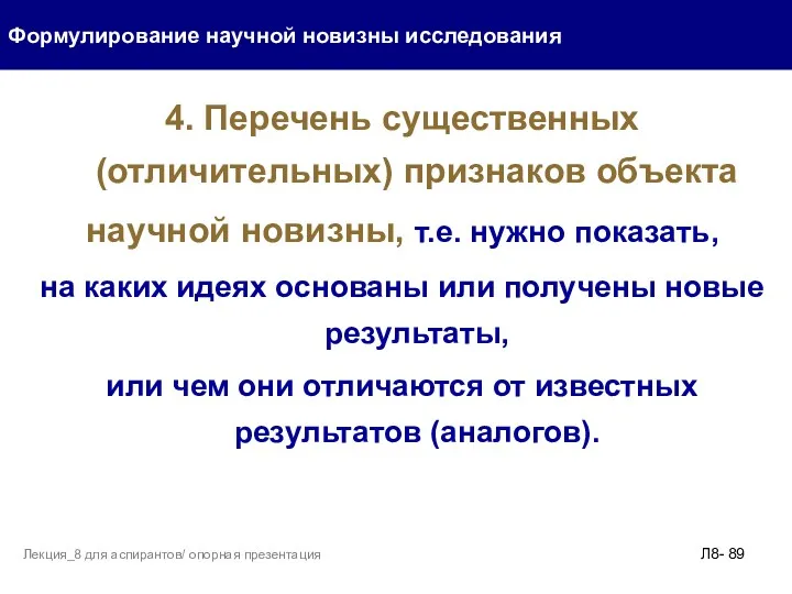 4. Перечень существенных (отличительных) признаков объекта научной новизны, т.е. нужно