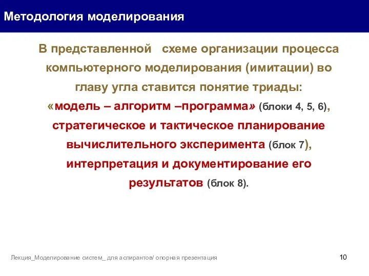 В представленной схеме организации процесса компьютерного моделирования (имитации) во главу