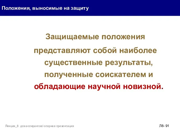 Защищаемые положения представляют собой наиболее существенные результаты, полученные соискателем и