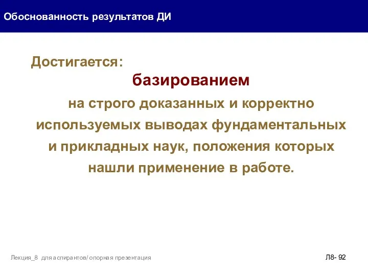 Обоснованность результатов ДИ Л8- Лекция_8 для аспирантов/ опорная презентация Достигается: