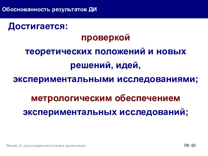 Достигается: проверкой теоретических положений и новых решений, идей, экспериментальными исследованиями;