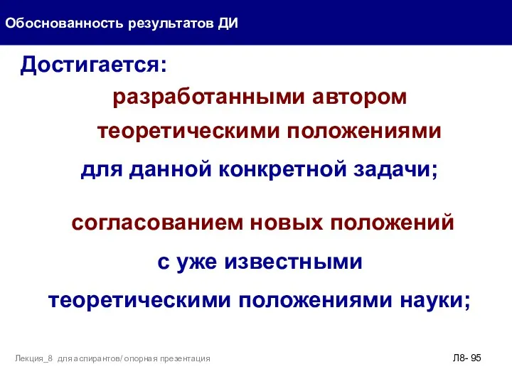 Достигается: разработанными автором теоретическими положениями для данной конкретной задачи; согласованием