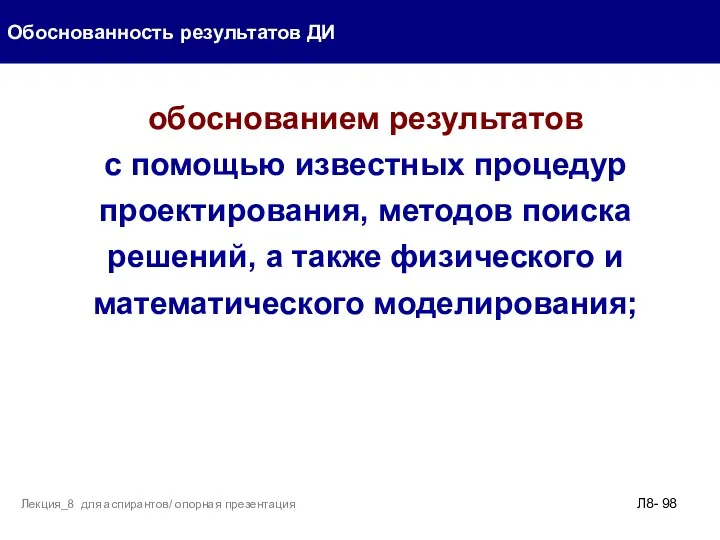 обоснованием результатов с помощью известных процедур проектирования, методов поиска решений,