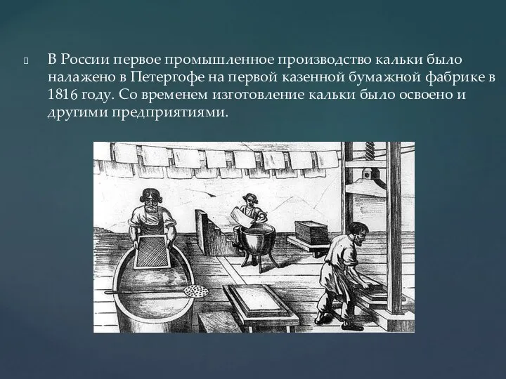В России первое промышленное производство кальки было налажено в Петергофе на первой казенной