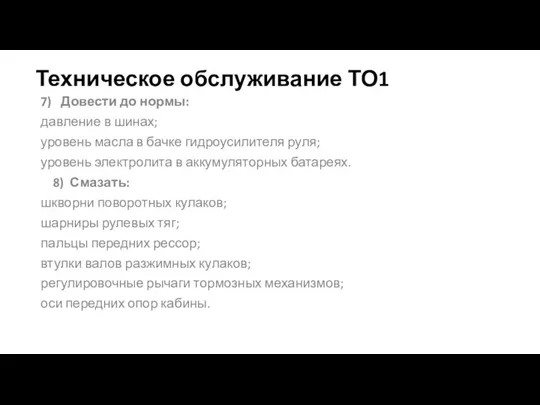 Техническое обслуживание ТО1 7) Довести до нормы: давление в шинах;