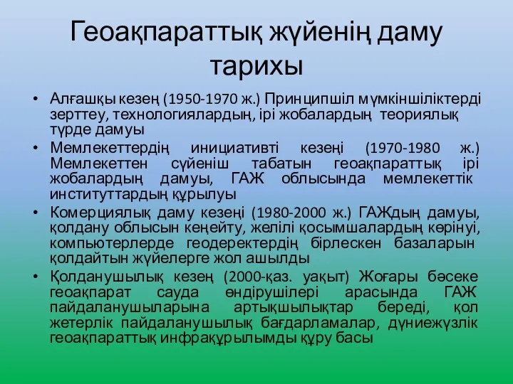 Геоақпараттық жүйенің даму тарихы Алғашқы кезең (1950-1970 ж.) Принципшіл мүмкіншіліктерді