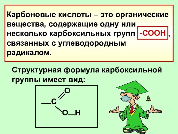 Карбоновые кислоты – это органические вещества, содержащие одну или несколько