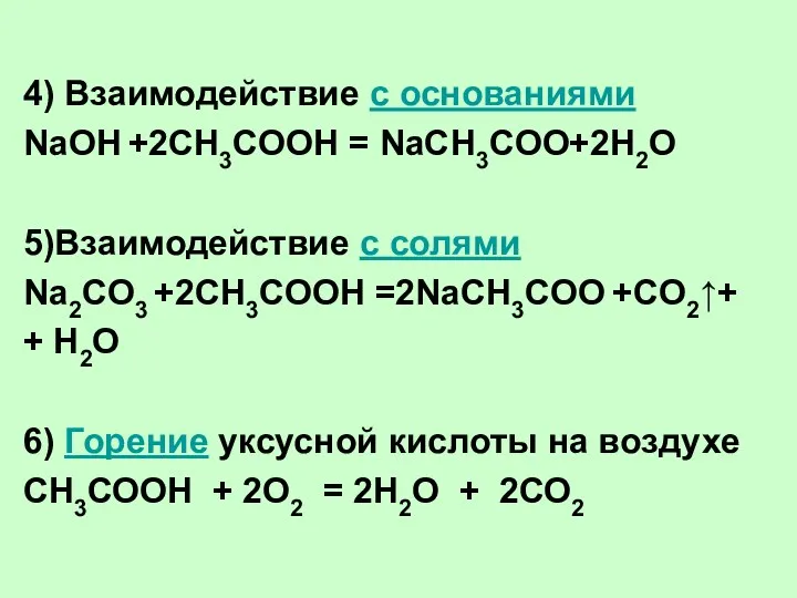 4) Взаимодействие с основаниями NaOH +2CH3COOH = NaCH3COO+2H2O 5)Взаимодействие с