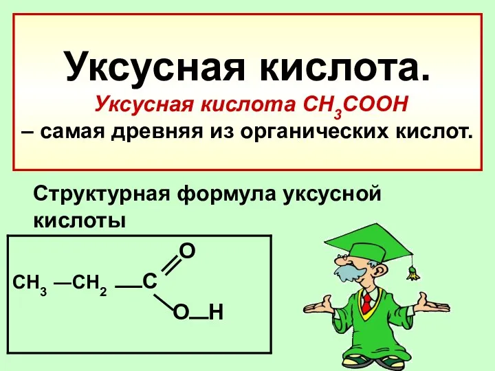 Уксусная кислота. Уксусная кислота СН3СООН – самая древняя из органических