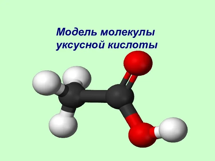 Модель молекулы уксусной кислоты