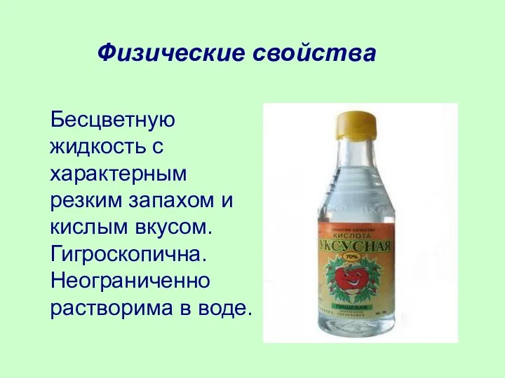 Физические свойства Бесцветную жидкость с характерным резким запахом и кислым вкусом. Гигроскопична. Неограниченно растворима в воде.