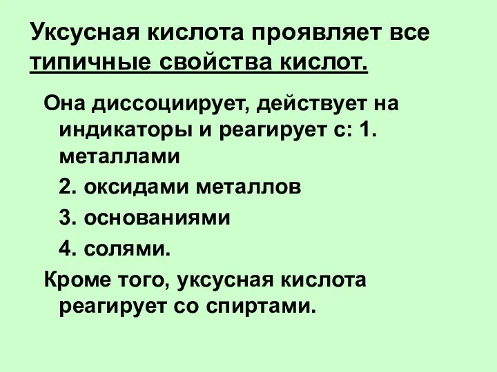 Уксусная кислота проявляет все типичные свойства кислот. Она диссоциирует, действует