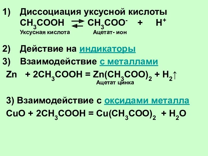 Диссоциация уксусной кислоты CH3COOH CH3COO- + H+ Действие на индикаторы