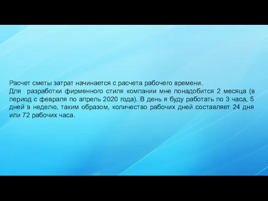 Расчет сметы затрат начинается с расчета рабочего времени. Для разработки