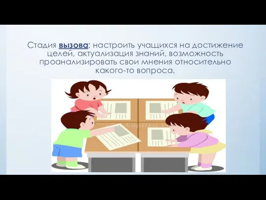 Стадия вызова: настроить учащихся на достижение целей, актуализация знаний, возможность проанализировать свои мнения относительно какого-то вопроса.