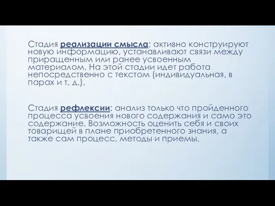 Стадия реализации смысла: активно конструируют новую информацию, устанавливают связи между приращенным или ранее