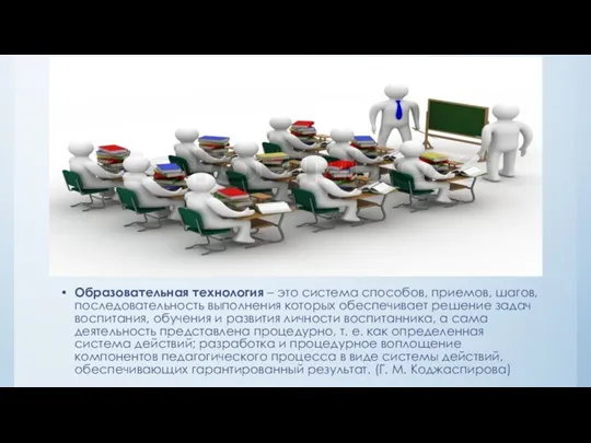 Образовательная технология – это система способов, приемов, шагов, последовательность выполнения которых обеспечивает решение