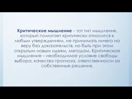 Критическое мышление – тот тип мышления, который помогает критически относится к любым утверждениям,