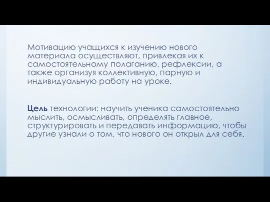 Мотивацию учащихся к изучению нового материала осуществляют, привлекая их к самостоятельному полаганию, рефлексии,