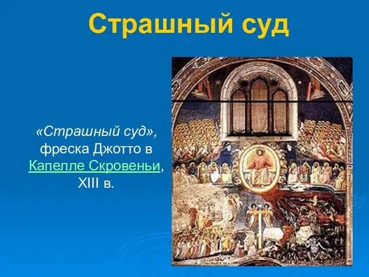 Страшный суд «Страшный суд», фреска Джотто в Капелле Скровеньи, XIII в.
