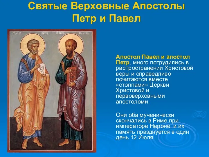 Святые Верховные Апостолы Петр и Павел Апостол Павел и апостол