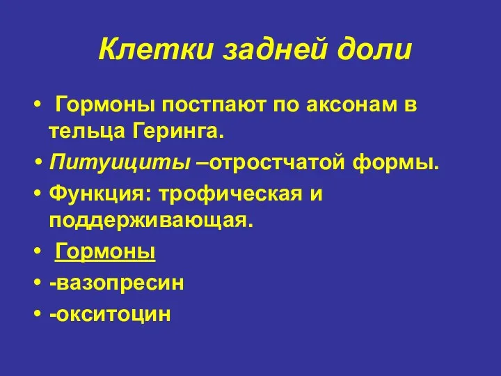 Клетки задней доли Гормоны постпают по аксонам в тельца Геринга.