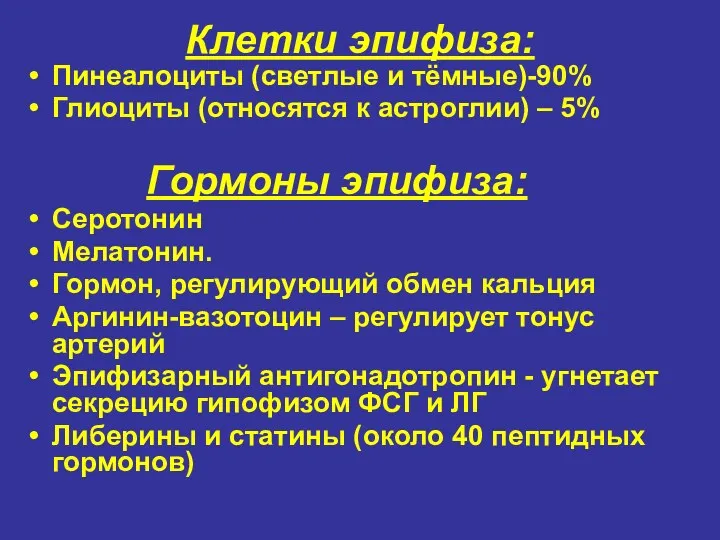 Клетки эпифиза: Пинеалоциты (светлые и тёмные)-90% Глиоциты (относятся к астроглии)