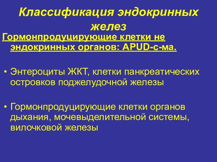 Гормонпродуцирующие клетки не эндокринных органов: APUD-с-ма. Энтероциты ЖКТ, клетки панкреатических