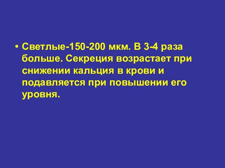 Светлые-150-200 мкм. В 3-4 раза больше. Секреция возрастает при снижении