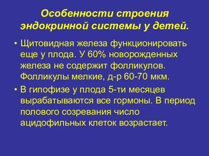 Особенности строения эндокринной системы у детей. Щитовидная железа функционировать еще