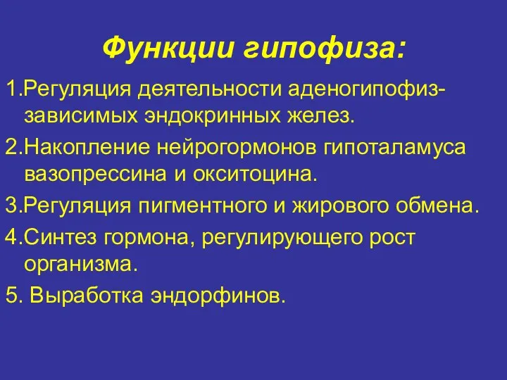 Функции гипофиза: 1.Регуляция деятельности аденогипофиз-зависимых эндокринных желез. 2.Накопление нейрогормонов гипоталамуса