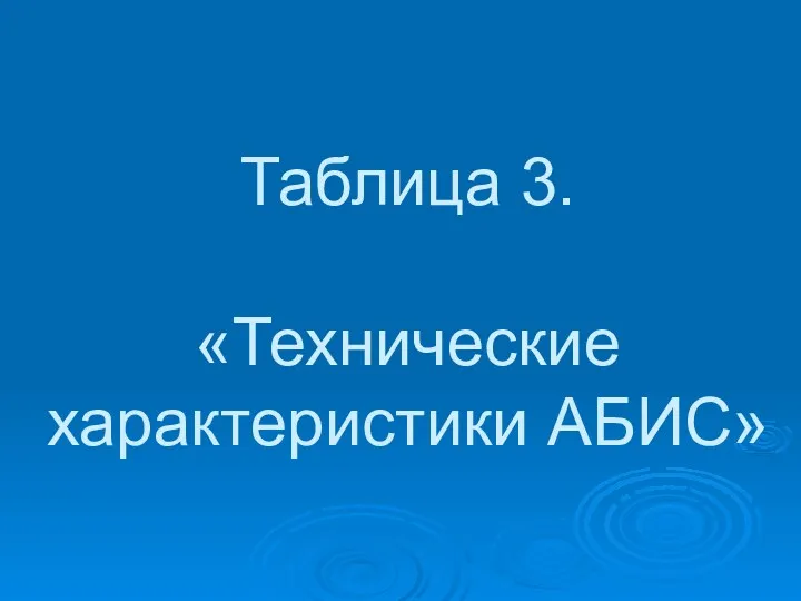 Таблица 3. «Технические характеристики АБИС»