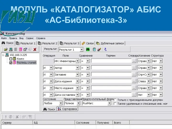 МОДУЛЬ «КАТАЛОГИЗАТОР» АБИС «АС-Библиотека-3»