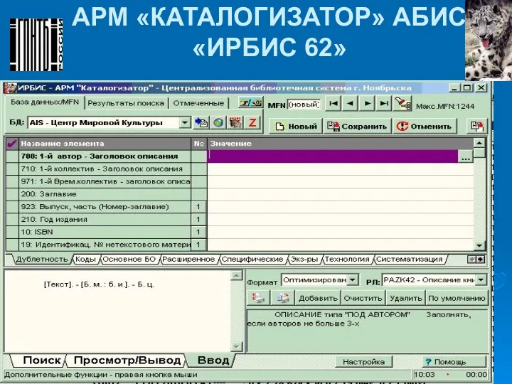АРМ «КАТАЛОГИЗАТОР» АБИС «ИРБИС 62»