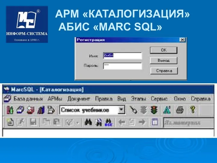 АРМ «КАТАЛОГИЗАЦИЯ» АБИС «MARC SQL»