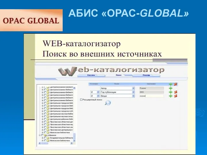 АБИС «OPAC-GLOBAL»