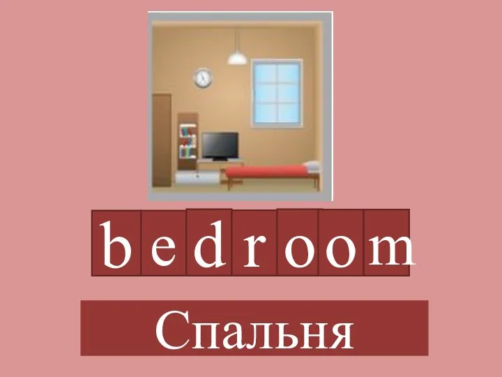 b e d r o o m Спальня