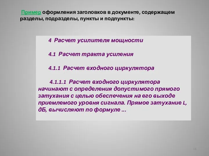 Пример оформления заголовков в документе, содержащем разделы, подразделы, пункты и