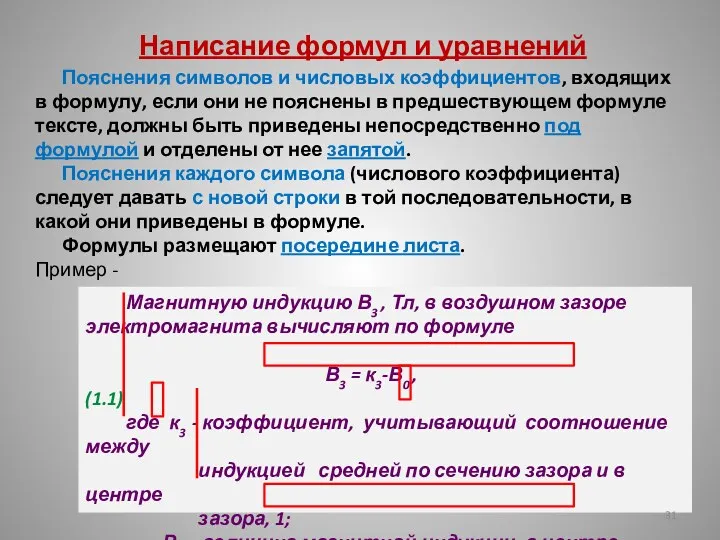 Написание формул и уравнений Пояснения символов и числовых коэффициентов, входящих